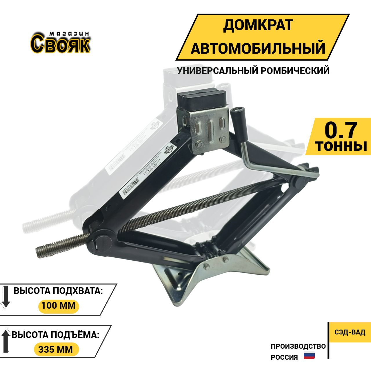СЭД-ВАДДомкратавтомобильныйРомбический,нагрузкадо0.7т