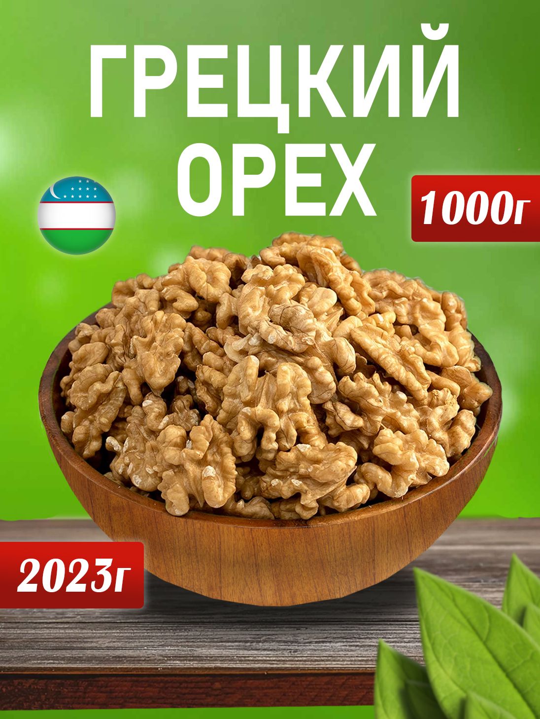 Грецкий орех очищенный Mega Nut, 1000 г