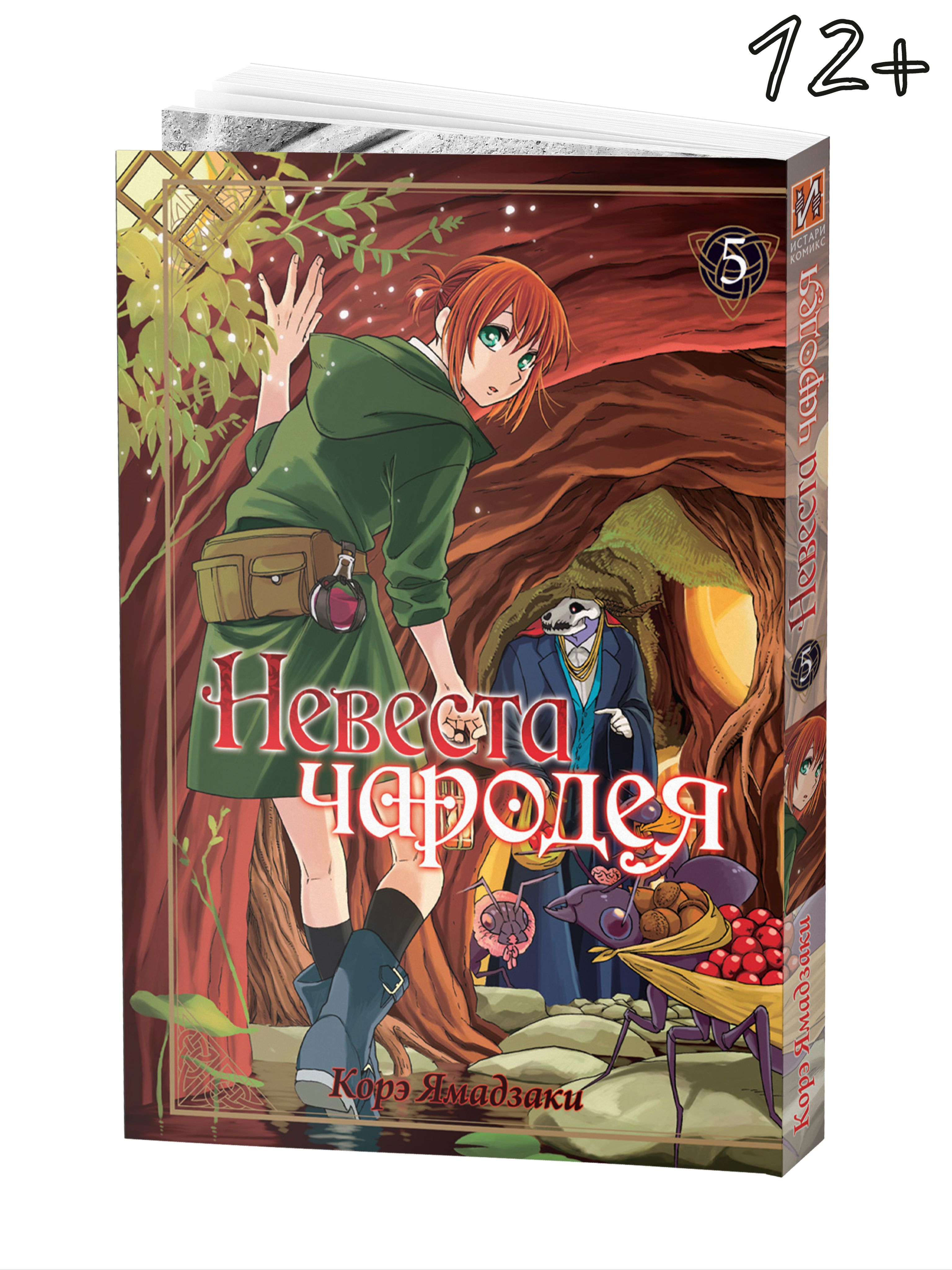 Невеста чародея. Том 5 | Ямадзаки Корэ - купить с доставкой по выгодным  ценам в интернет-магазине OZON (319912712)