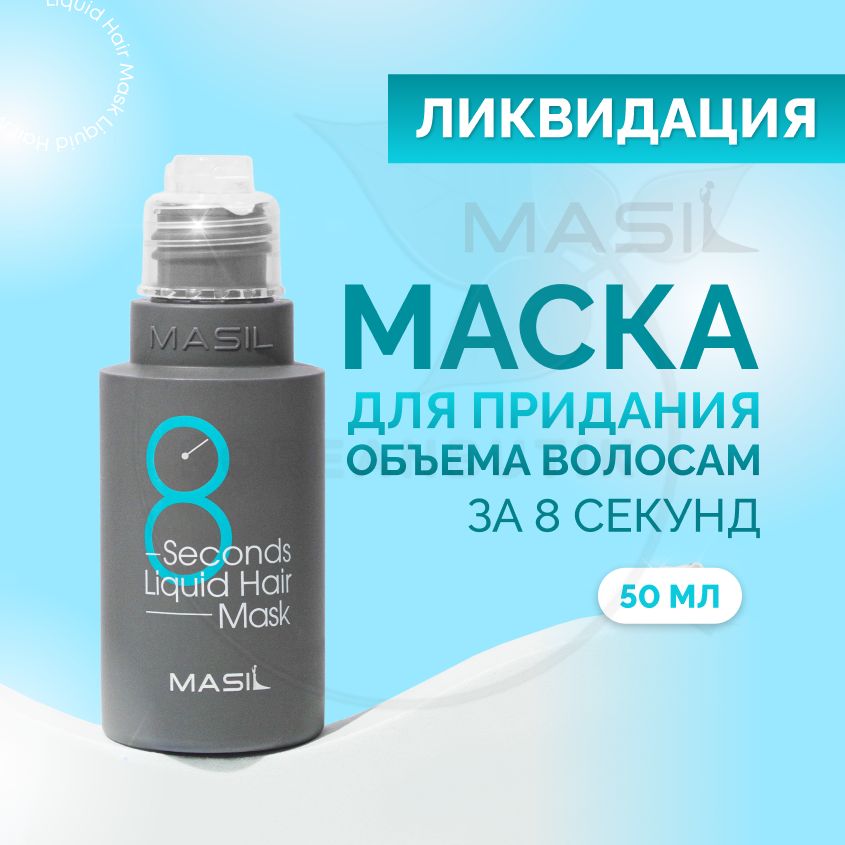 ПрофессиональнаямаскадляобъемаволосMASIL8SecondsSalonLiquidHairMask,50мл(бальзамдлятонкихиповрежденныхволос)