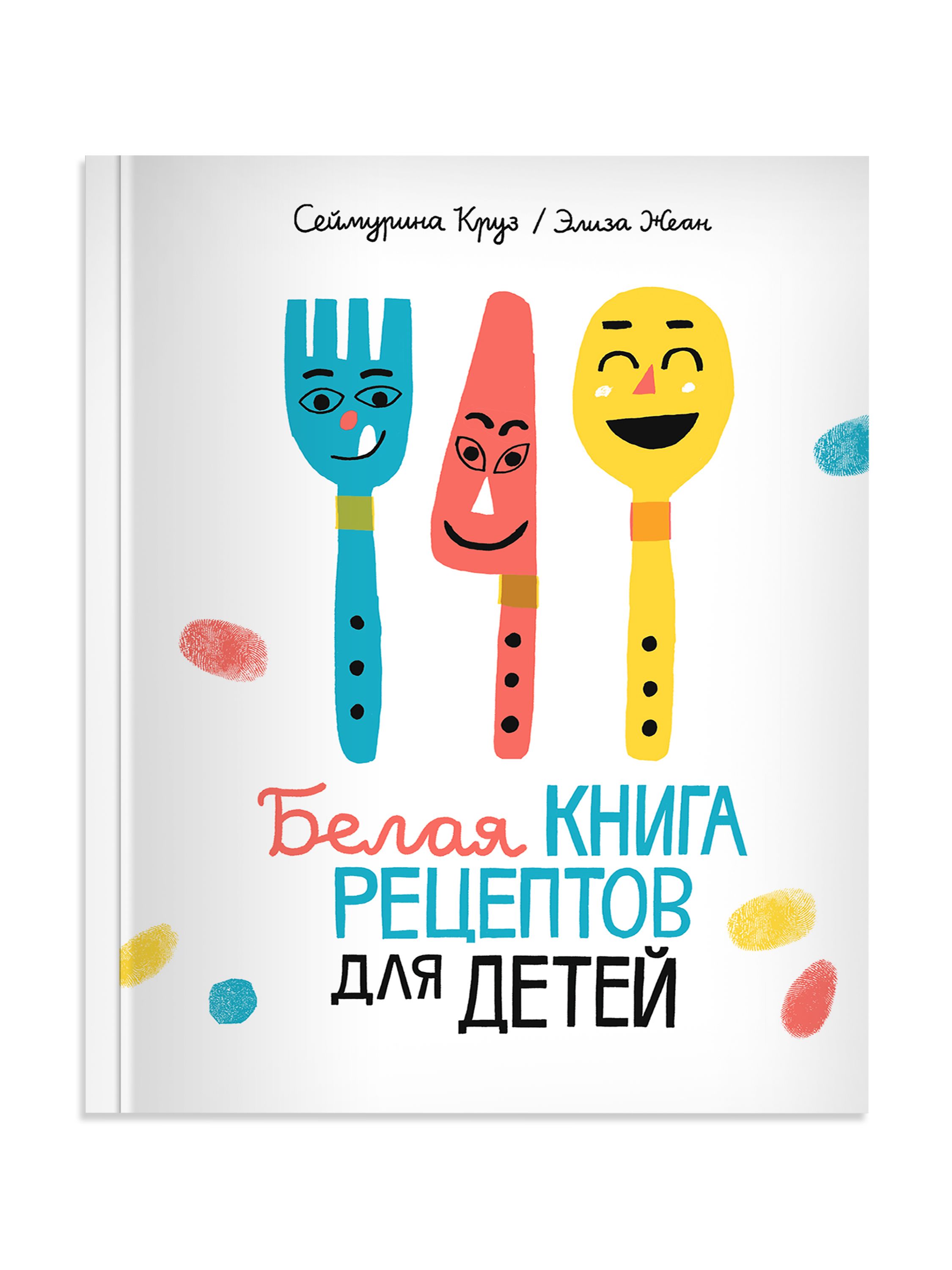 Белая книга рецептов для детей - купить с доставкой по выгодным ценам в  интернет-магазине OZON (1289675096)