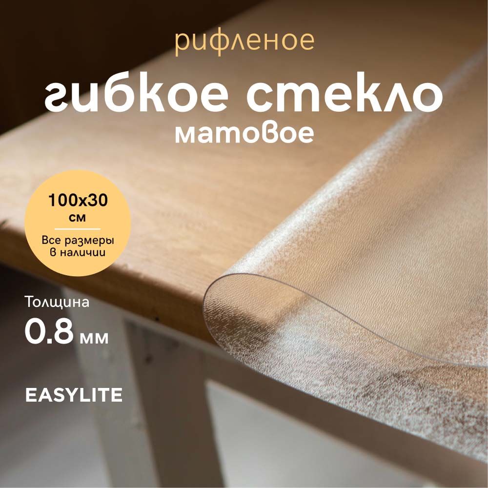 EasyLiteГибкоестекло30x100см,толщина0.8мм