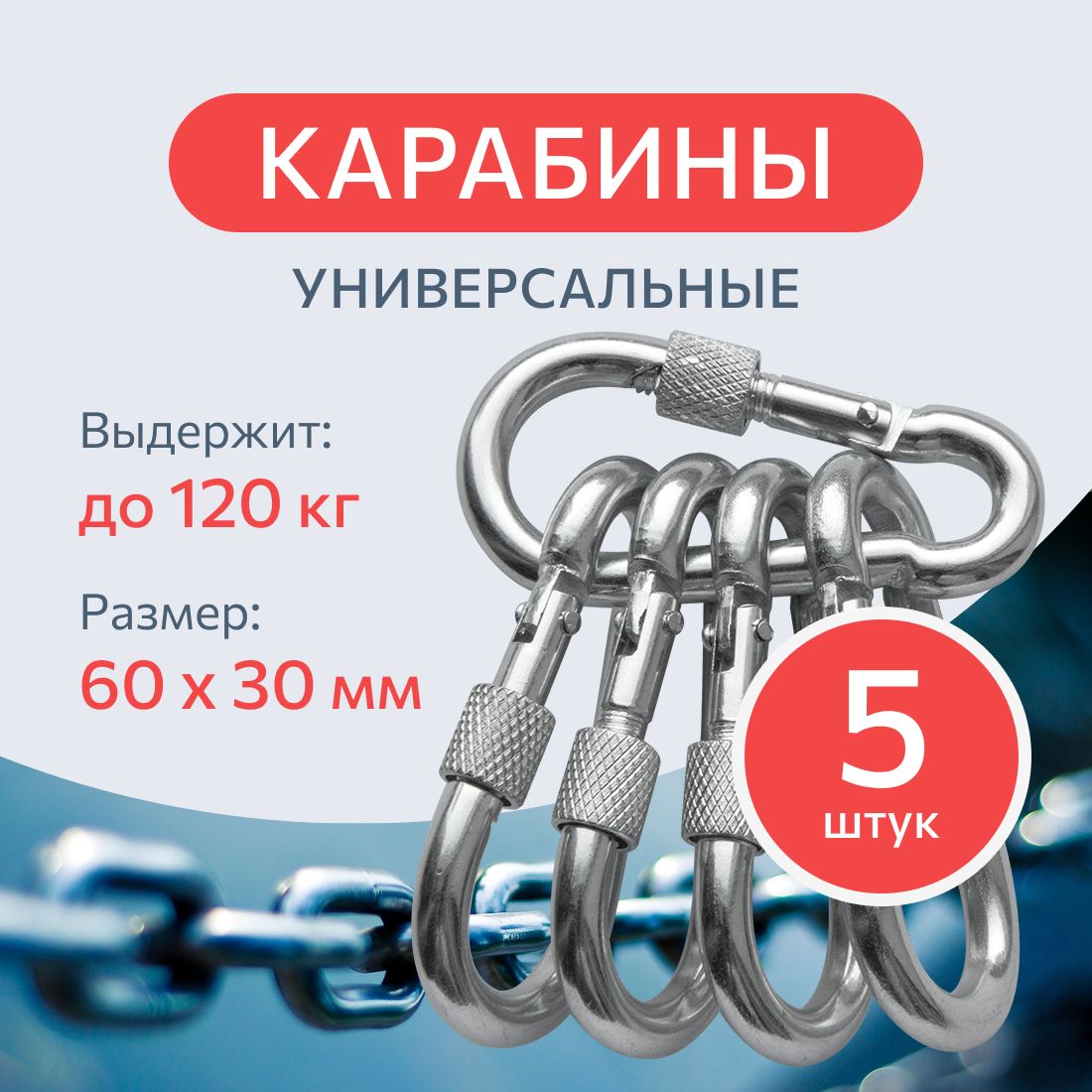 КарабинстальнойDIN5299D6мм.5шт.,монтажныйуниверсальныйсфиксатором-муфтой,оцинкованный