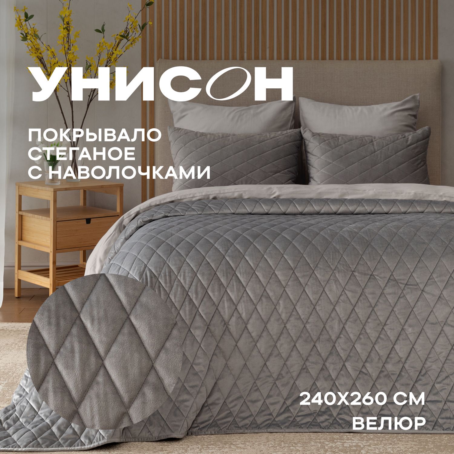 Покрывало с наволочками Унисон Essential home 240x 260 см - купить по  выгодным ценам в интернет-магазине OZON (1312308047)