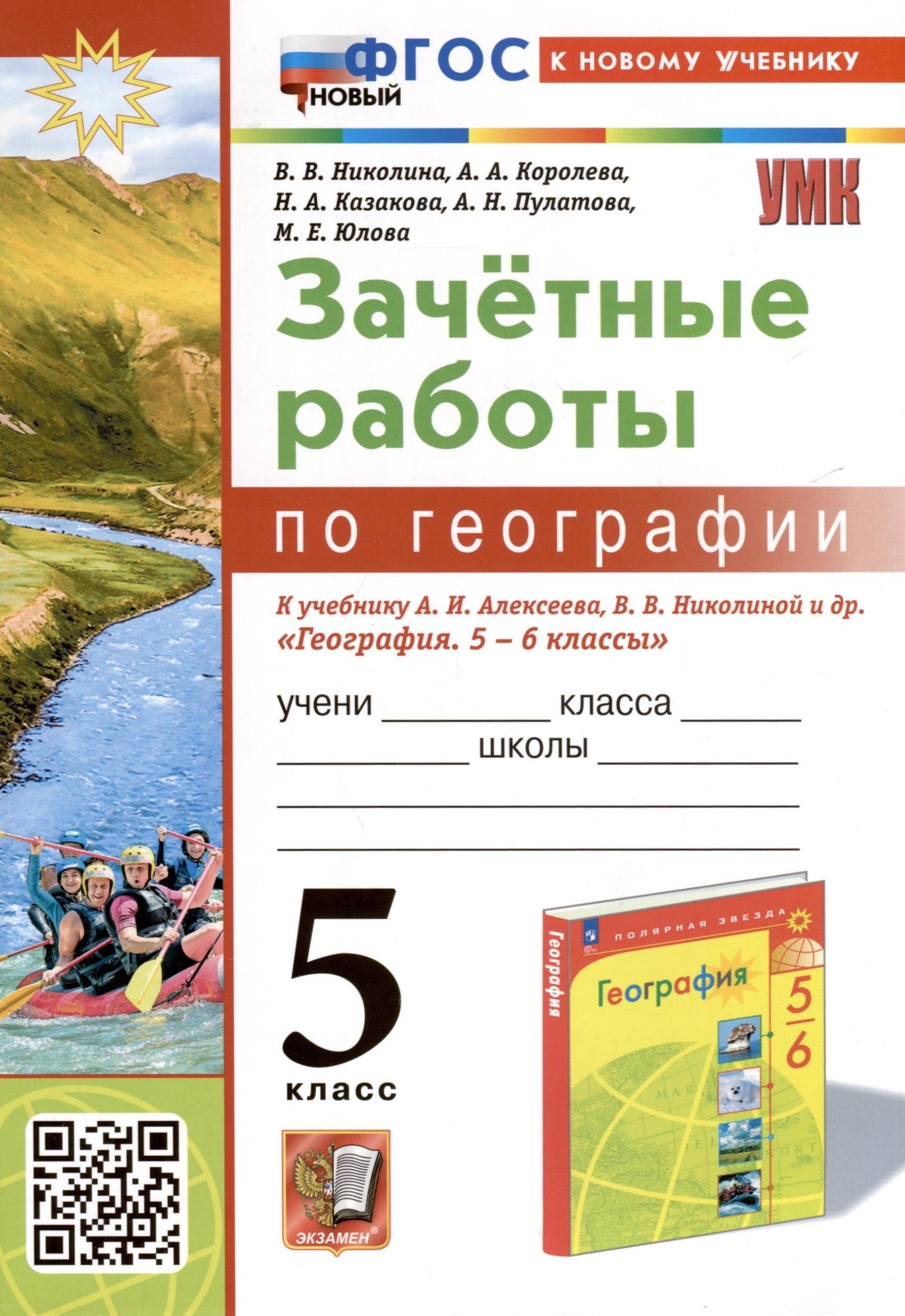 География. 5 класс. Зачетные работы. К учебнику А. И. Алексеева, В. В.  Николиной и др. 