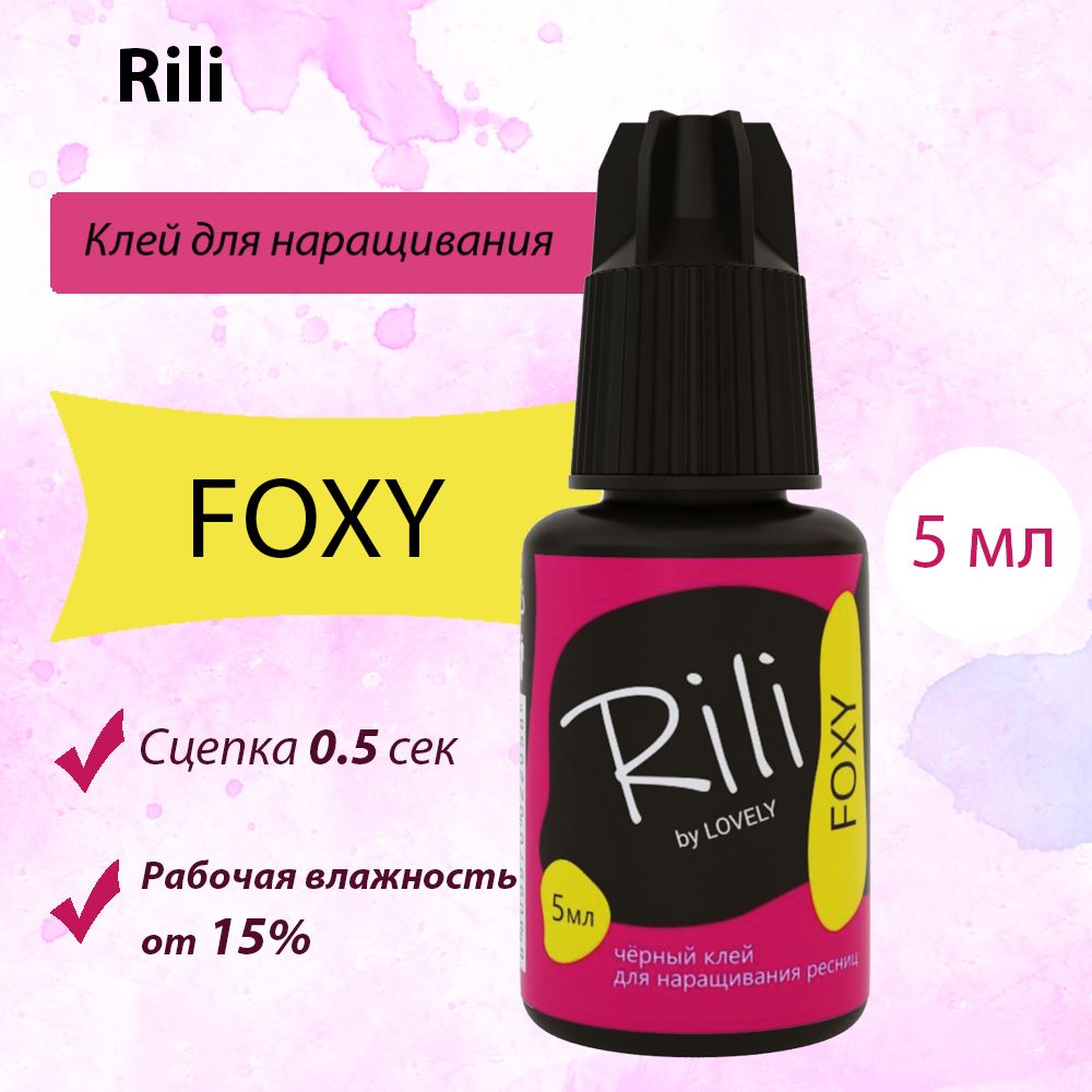 RILI Клей для наращивания ресниц Foxy, 5 мл, черный клей для ресниц Рили Фокси