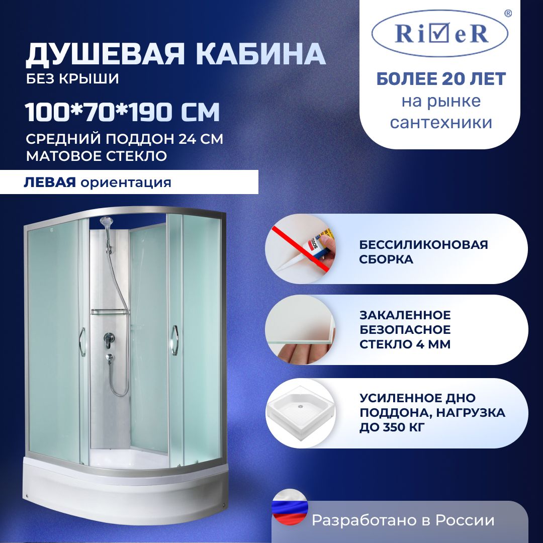 Душевая кабина River No Silicone (100x70) средний поддон,стекло матовое,левосторонняя,без крыши