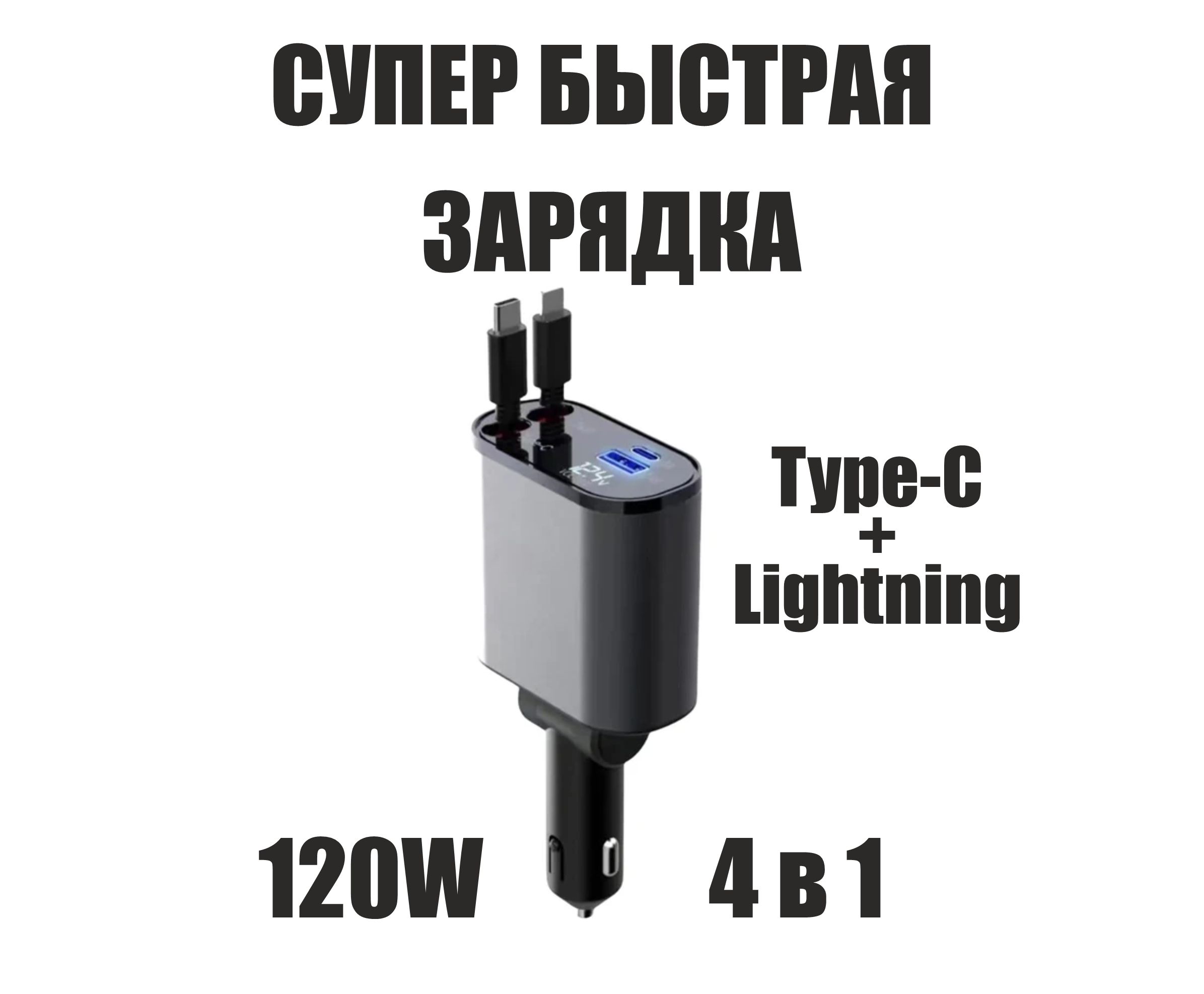 Автомобильное зарядное устройство car_charger_4in1_USB Type-C_Lightning USB  Type-C, Lightning - купить по доступным ценам в интернет-магазине OZON  (1520042908)