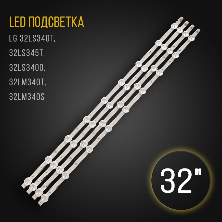 LedподсветкаLG32LS340T,32LS345T,32LS3400,32LM340T,32LM340S