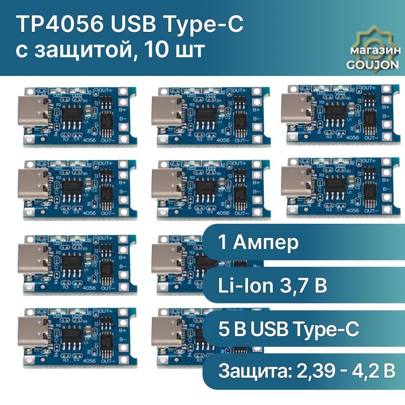 10шт/МодульзарядкиTP4056USBType-Cсзащитой,зарядноеустройстводляli-ionаккумуляторов18650(10шт.)