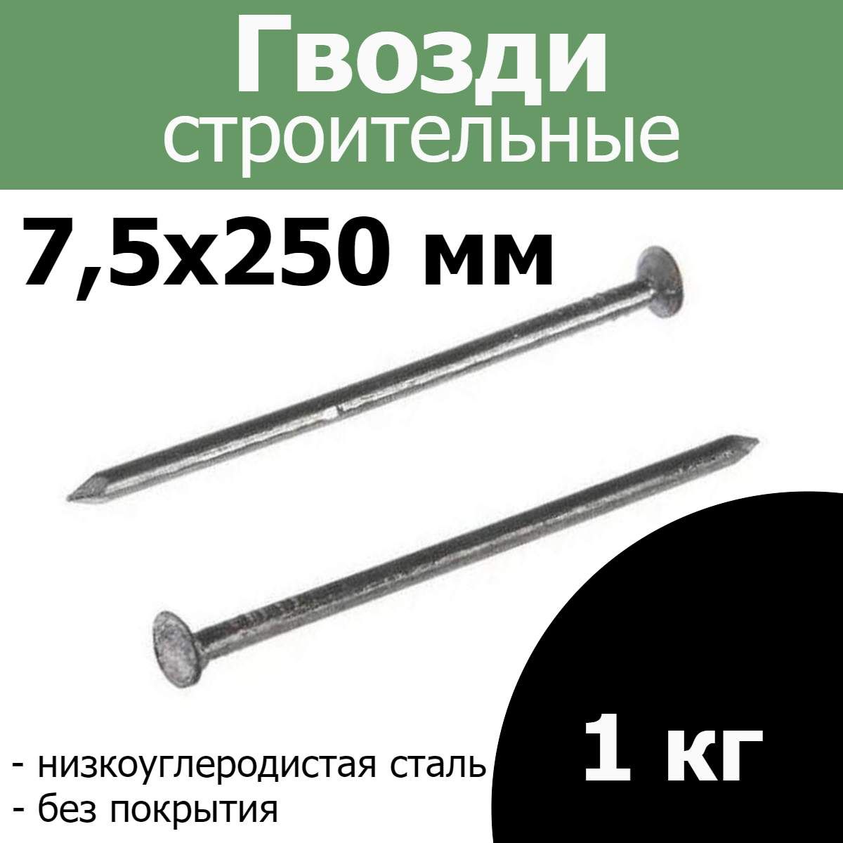 FIXER Гвозди 7.5 x 250 мм  1 кг 