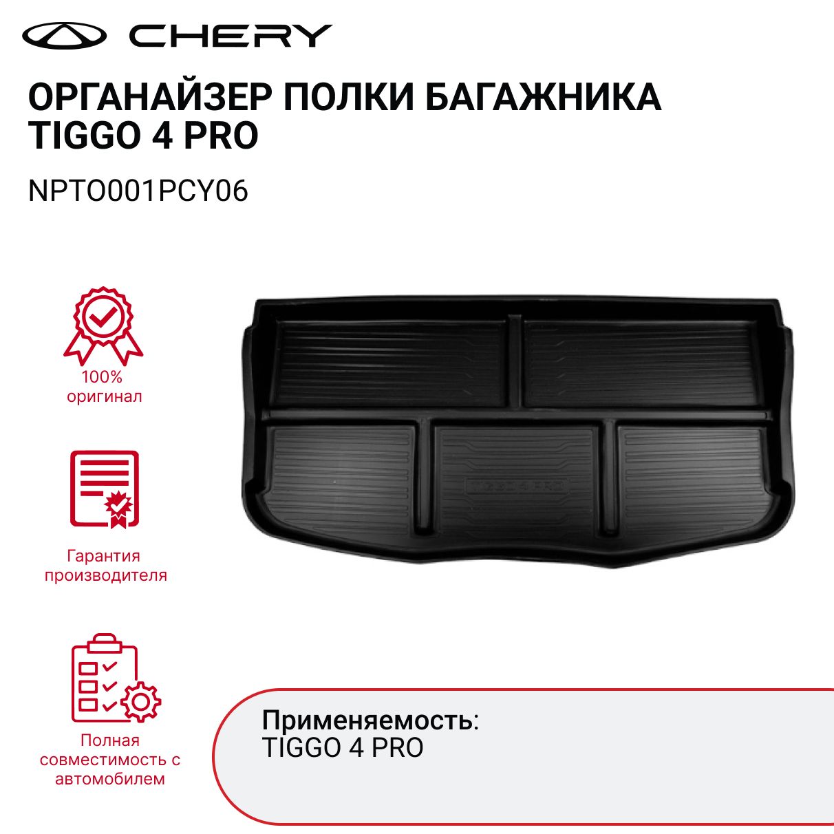 Полка багажника Chery Tiggo FL 4х4