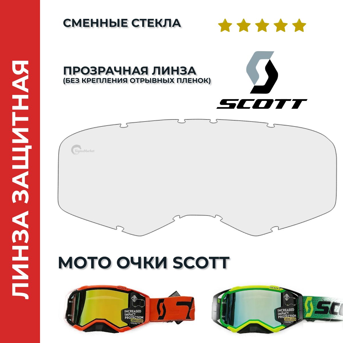 Стекло-линза, SCOTT мотоочки, прозрачная, без пленкодержателя