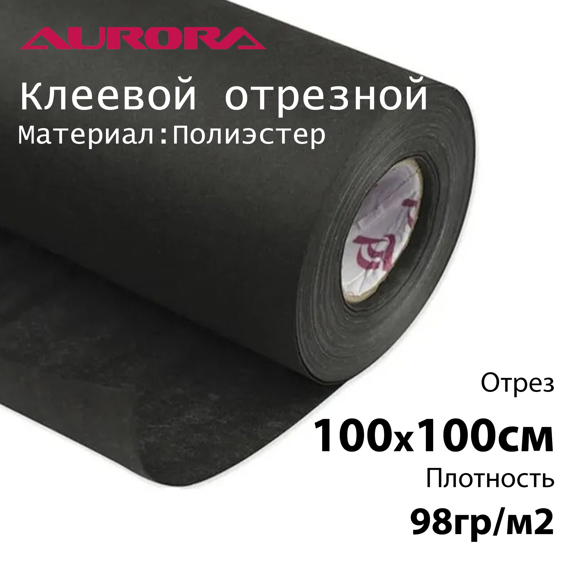 ФлизелинAurora100х100см98гр/м2черныйклеевойотрезнойдлявышивки