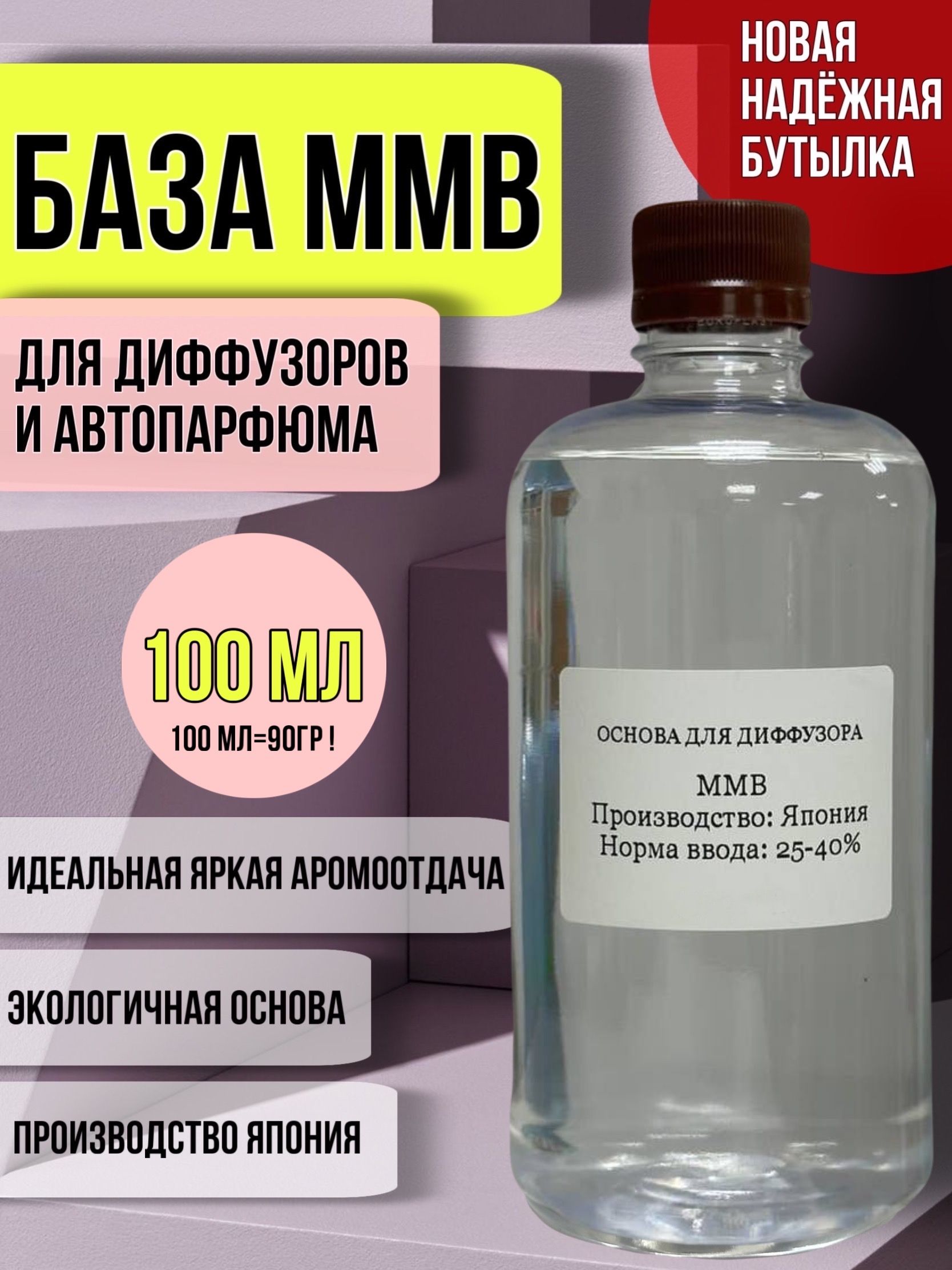 ОсновадлядиффузораMMB100мл/базадлядиффузораMMB/японскийрастворительKuraray