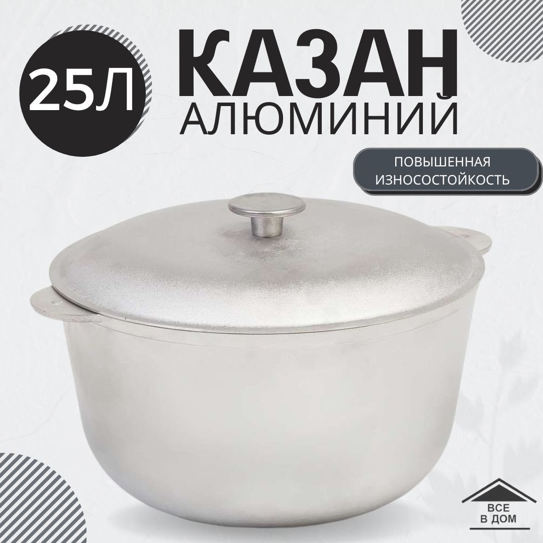 Казан алюминиевый 25л с крышкой для плова и жаркого для гриля и мангала посуда для восточной кухни 25-0 ТМ ГАРДАРИКА