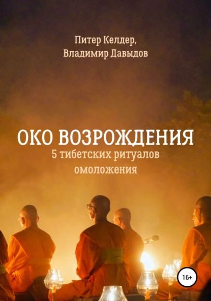 Око Возрождения. 5 тибетских Ритуалов омоложения | Келдер Питер | Электронная книга