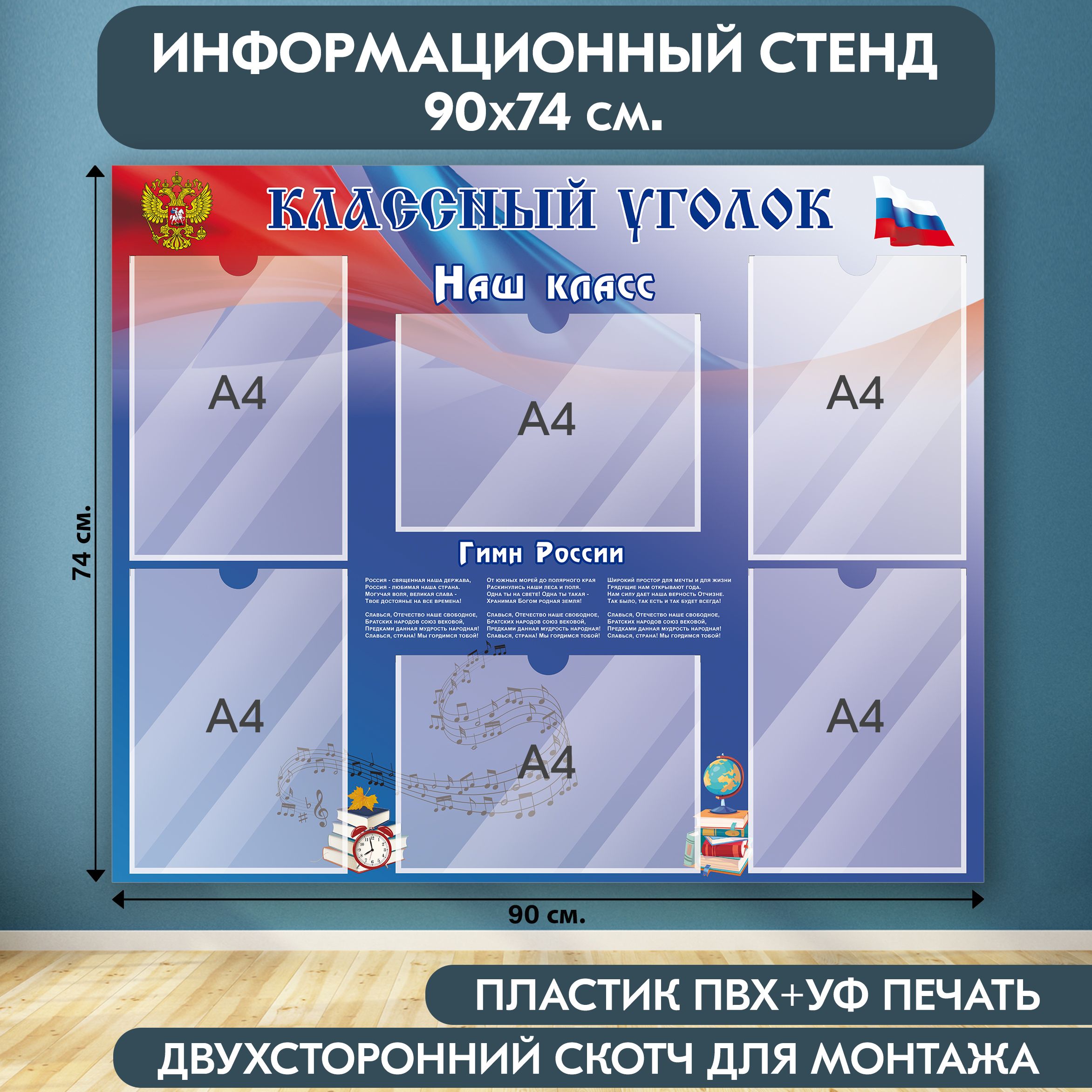 "Классный уголок с символикой РФ" стенд информационный школьный, синий-красный, 900х740 мм., 6 карманов А4
