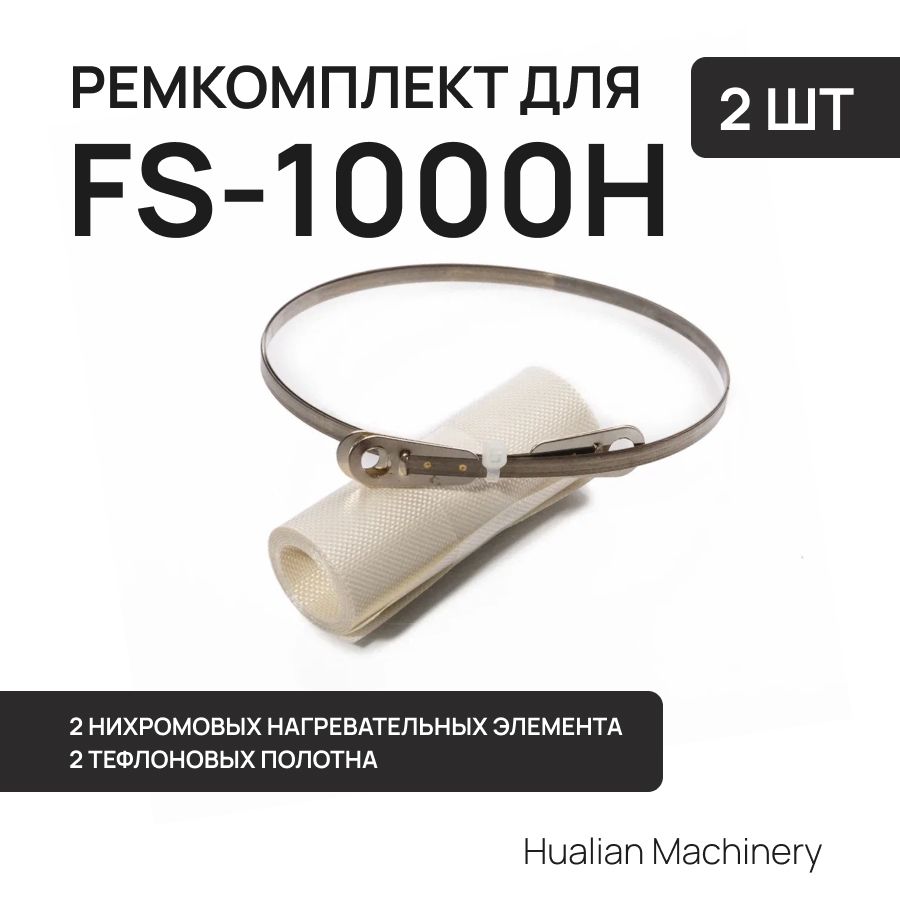 Ремкомплект к запайщику пакетов для FS-1000H