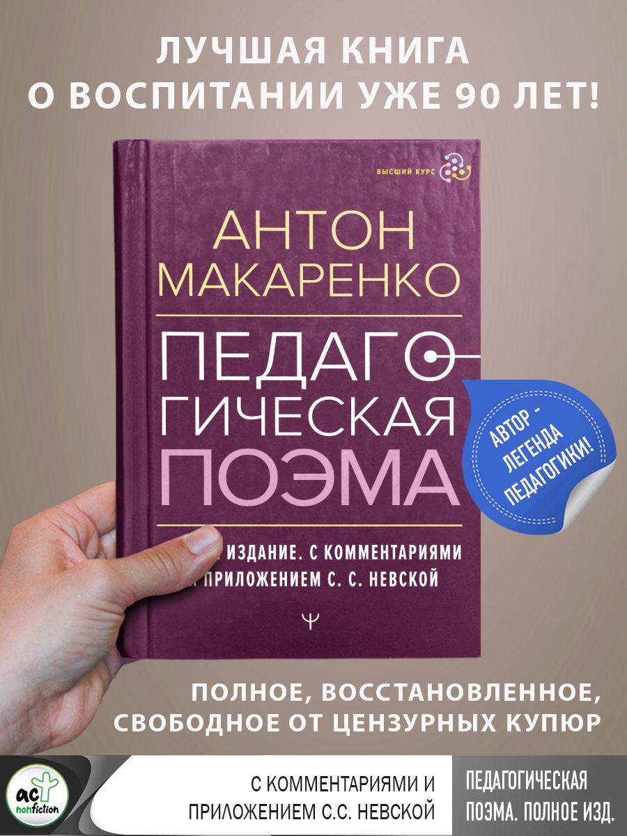 Педагогическая поэма. Полное издание. С комментариями и приложением С.С.  Невской | Макаренко Антон Семенович - купить с доставкой по выгодным ценам  в интернет-магазине OZON (1290356047)