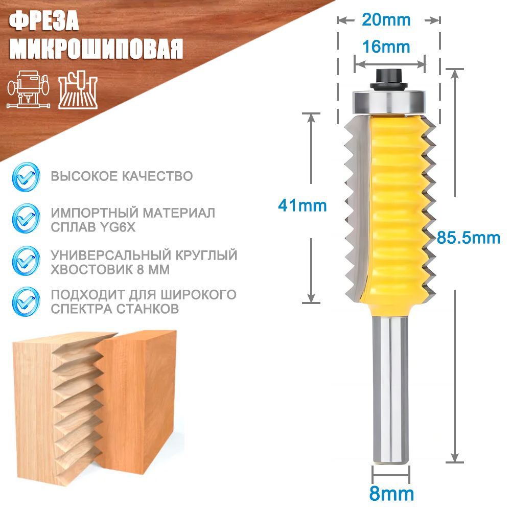 ФрезамикрошиповаядлясращиваниядревесиныXCAN,8х16х41х85,5мм