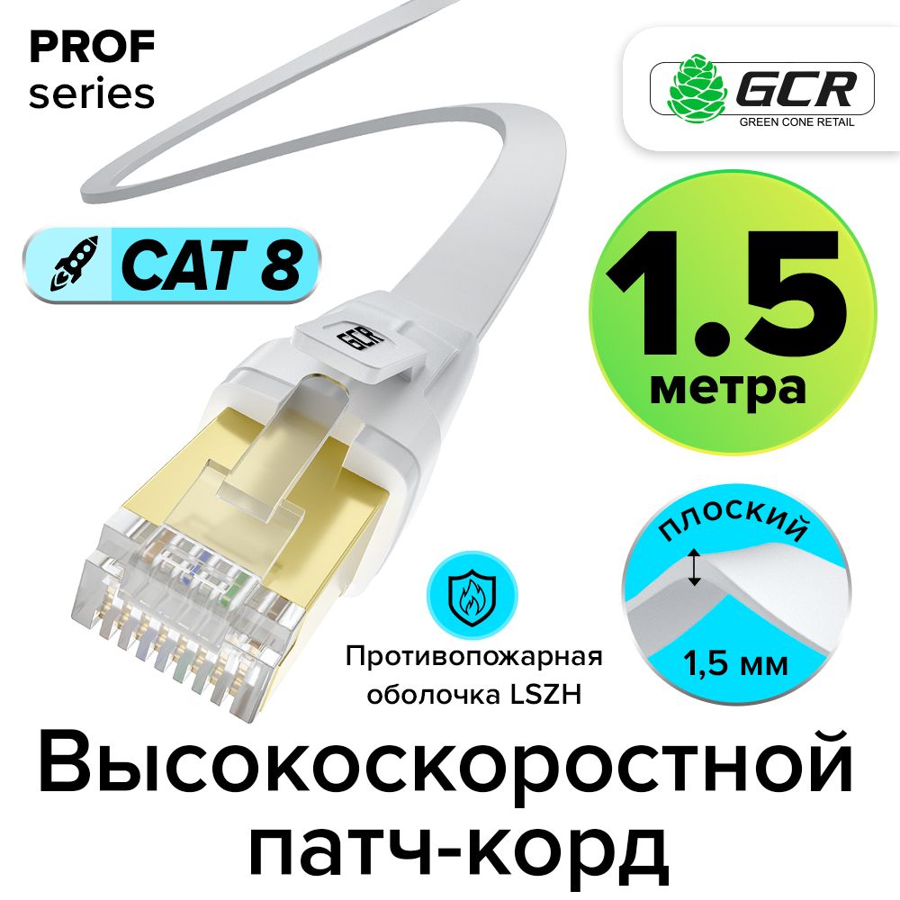 Патч-корд1.5мGCRCAT8FTPRJ4540Гбит/сплоскийэкранированныйдлясверхскоростногоинтернетабелый