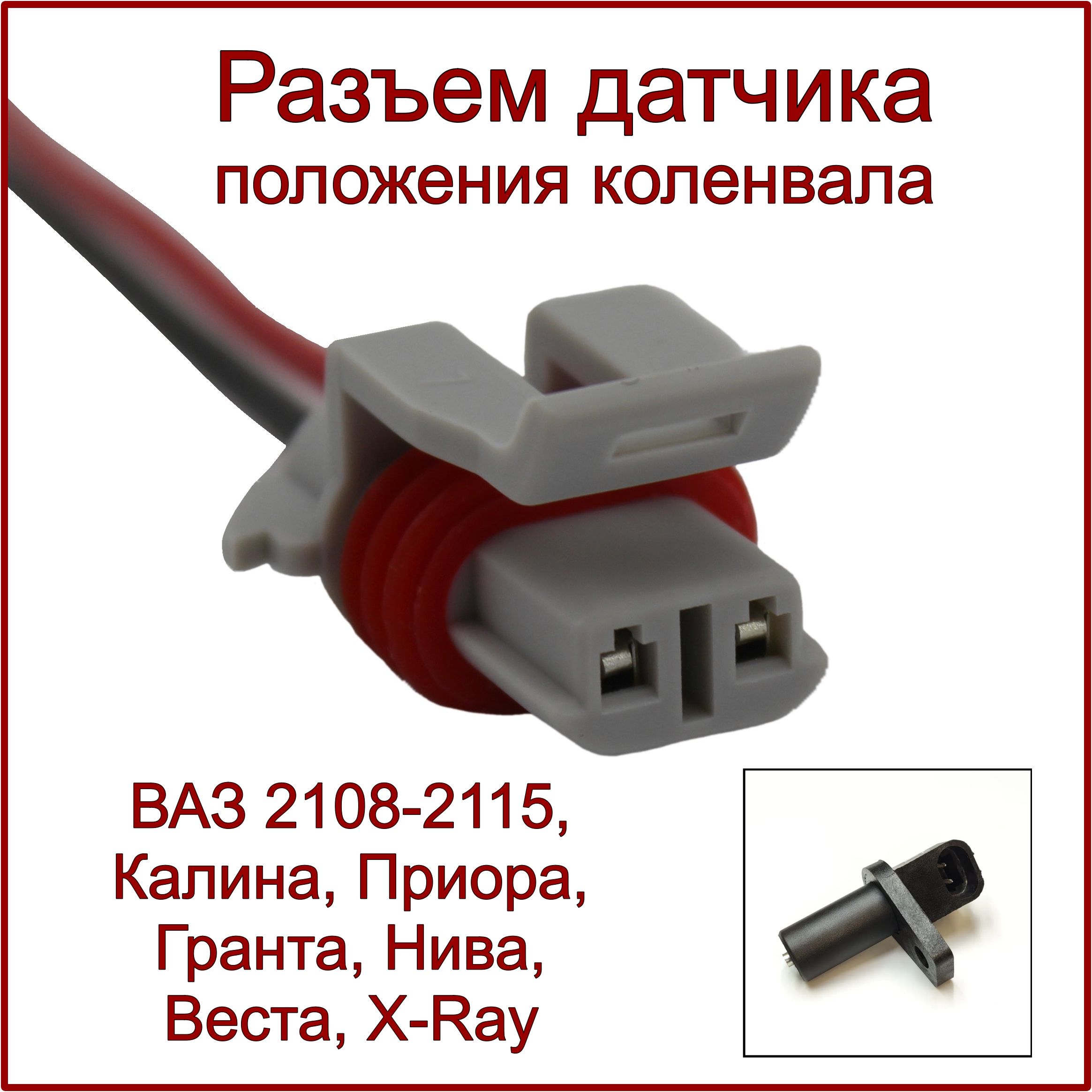 Разъем/колодка для датчика положения коленвала ВАЗ 2108-2115, Калина, Приора, Гранта, Веста