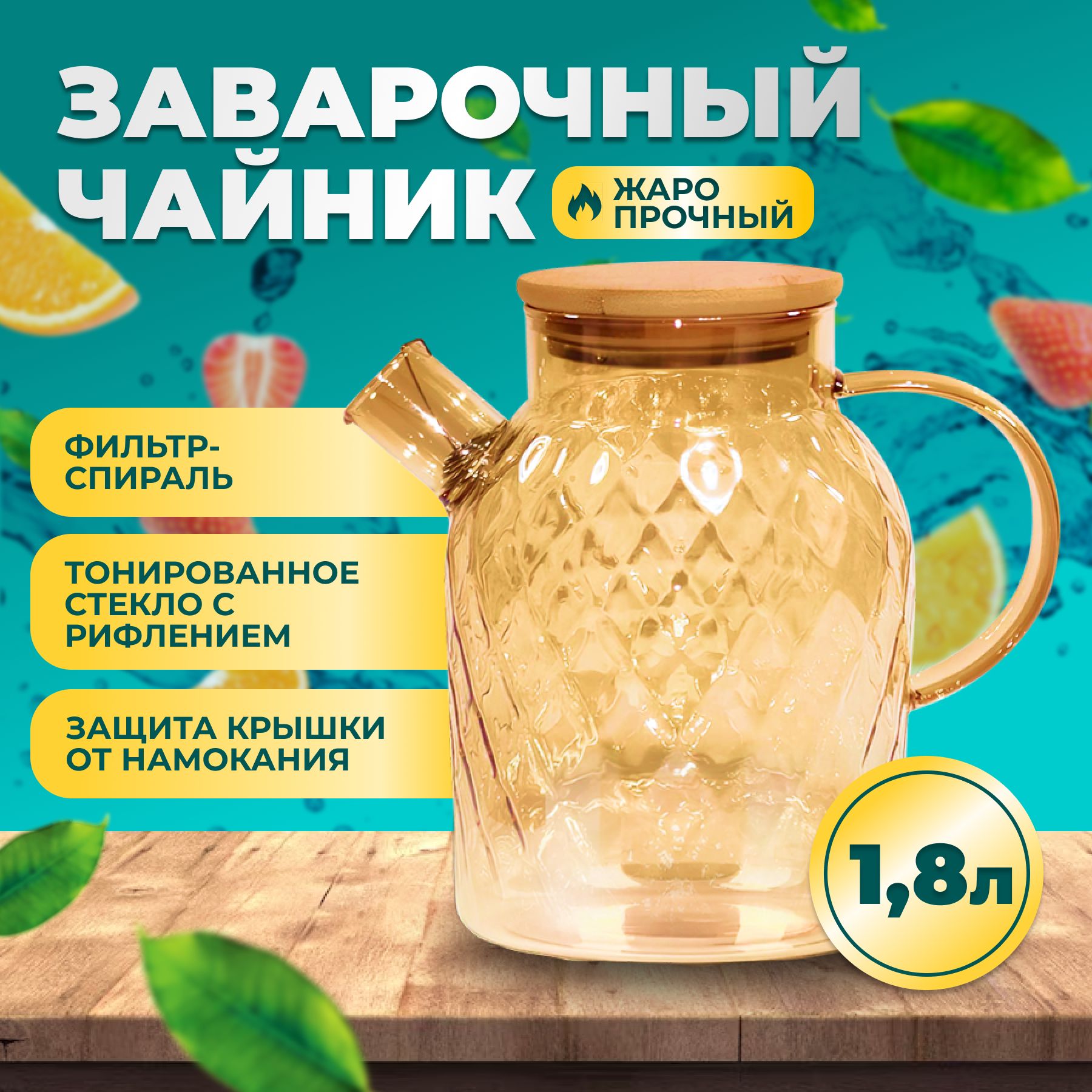 Tea & Potions Чайник заварочный "чайник заварочный", 1800 мл