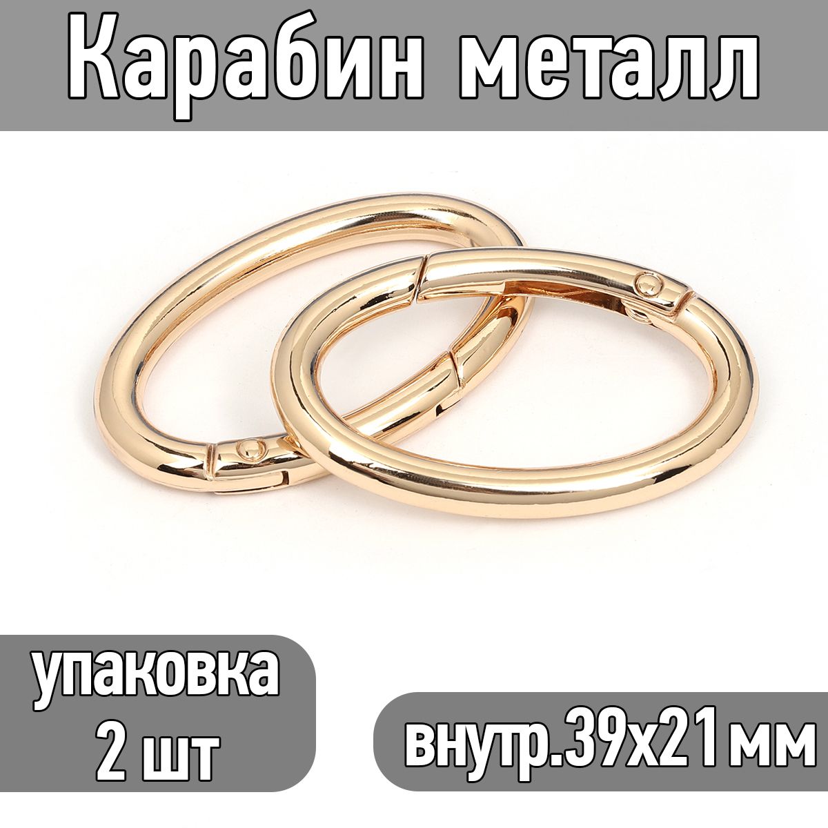 Карабин овальный металл 48х30 мм (внутр. 39х21 мм) цв. золото упаковка 2 шт