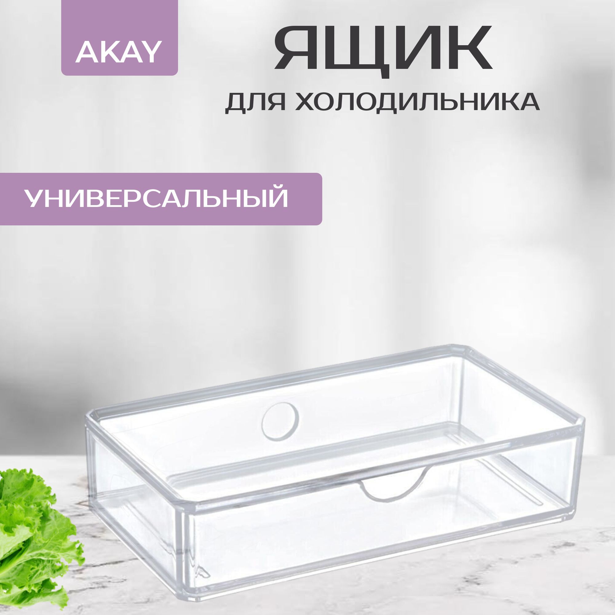 Fresh Store Органайзер для холодильника, 1 шт