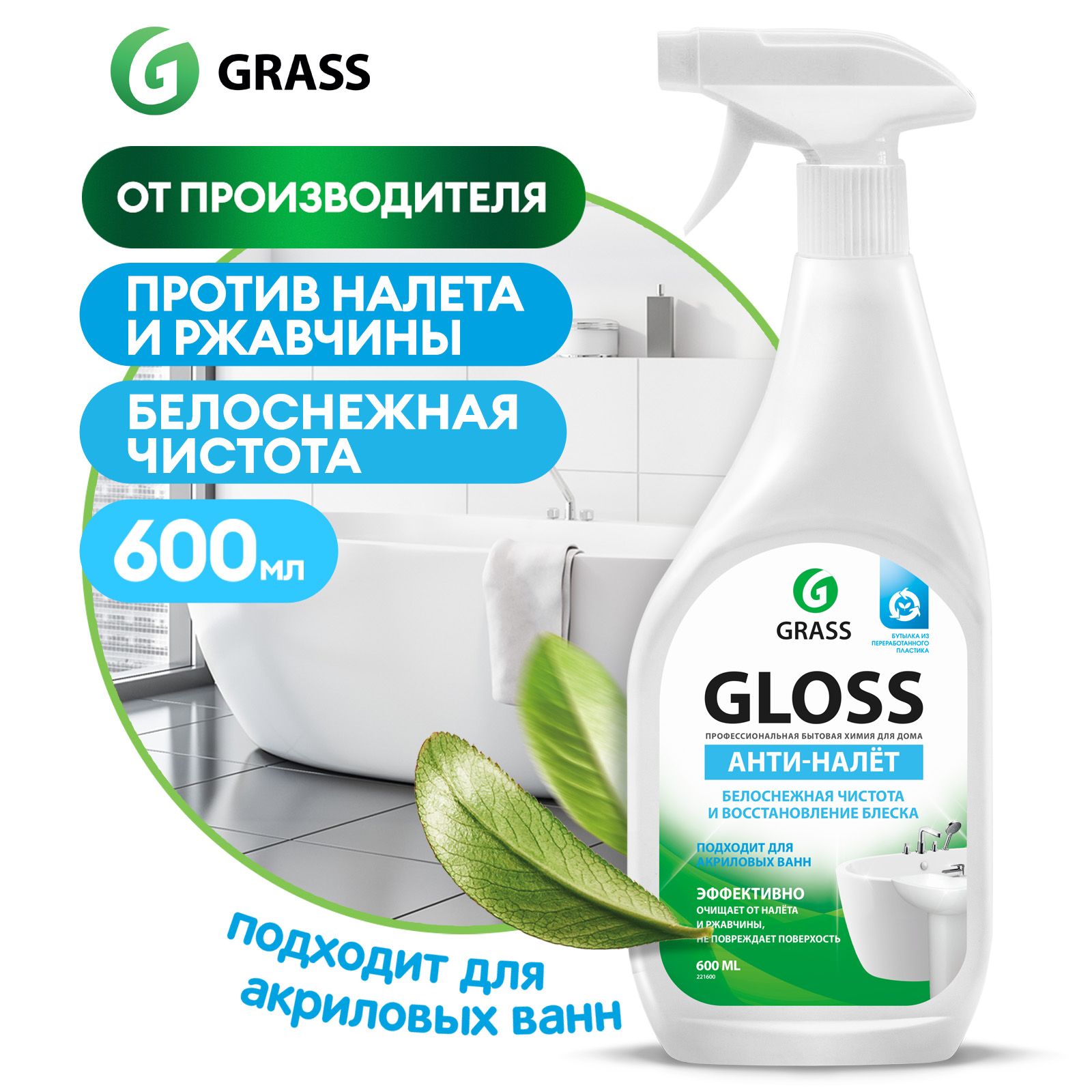 ЧистящеесредстводляакриловыхваннGRASSGloss600мл,антиналет,средстводлясантехникиотизвестковогоналетаиржавчины