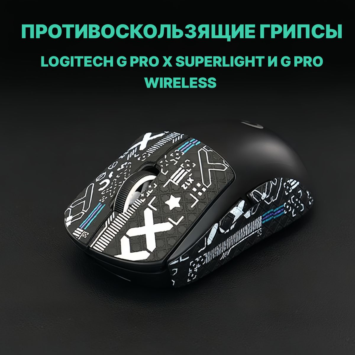 ГрипсыдляLogitechGProXSuperlight,LogitechGProXSuperlight2иGProWireless/Противоскользящиенакладкиинаклейкинамышку(Потокинформации)