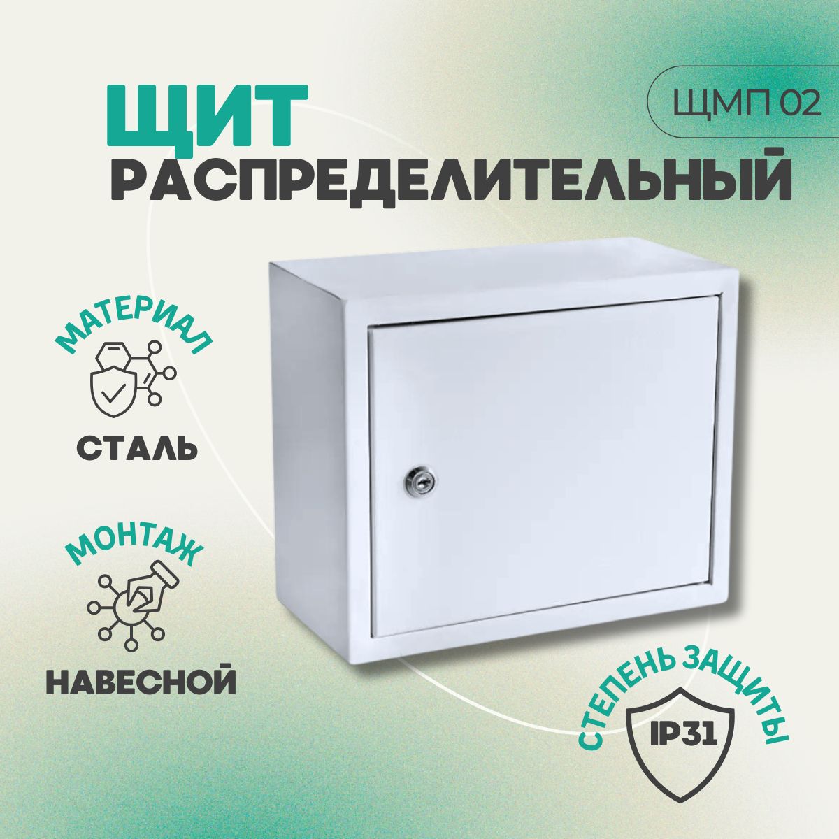 ЩитокраспределительныйнавеснойЩМП-02IP31(300х250х155)