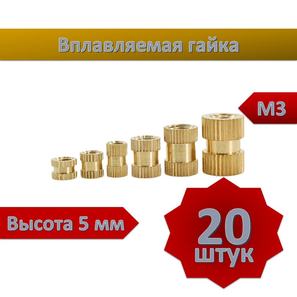 ВплавляемаягайкаМ3*L5,20шт