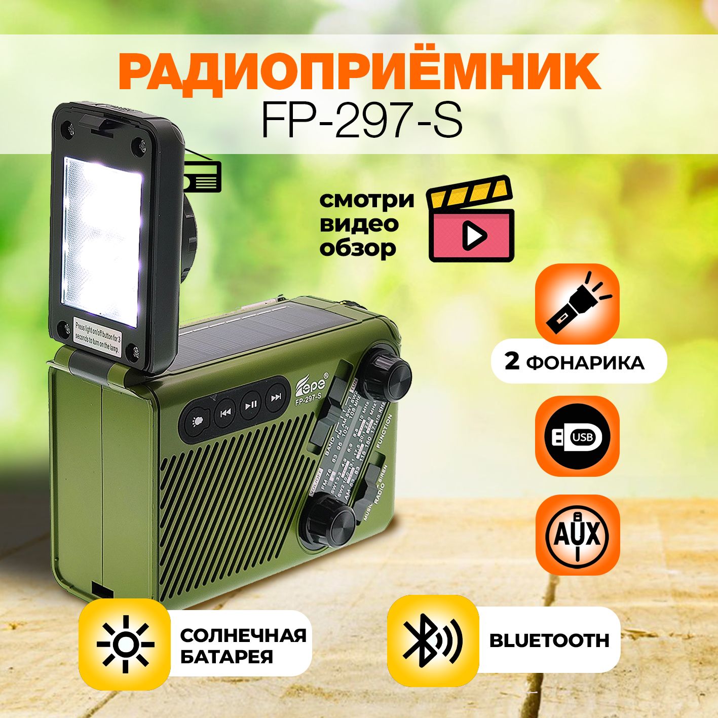 Радиоприёмник от сети и аккумулятора FP-297-S Радио для дачи/ USB,  Bluetooth, 