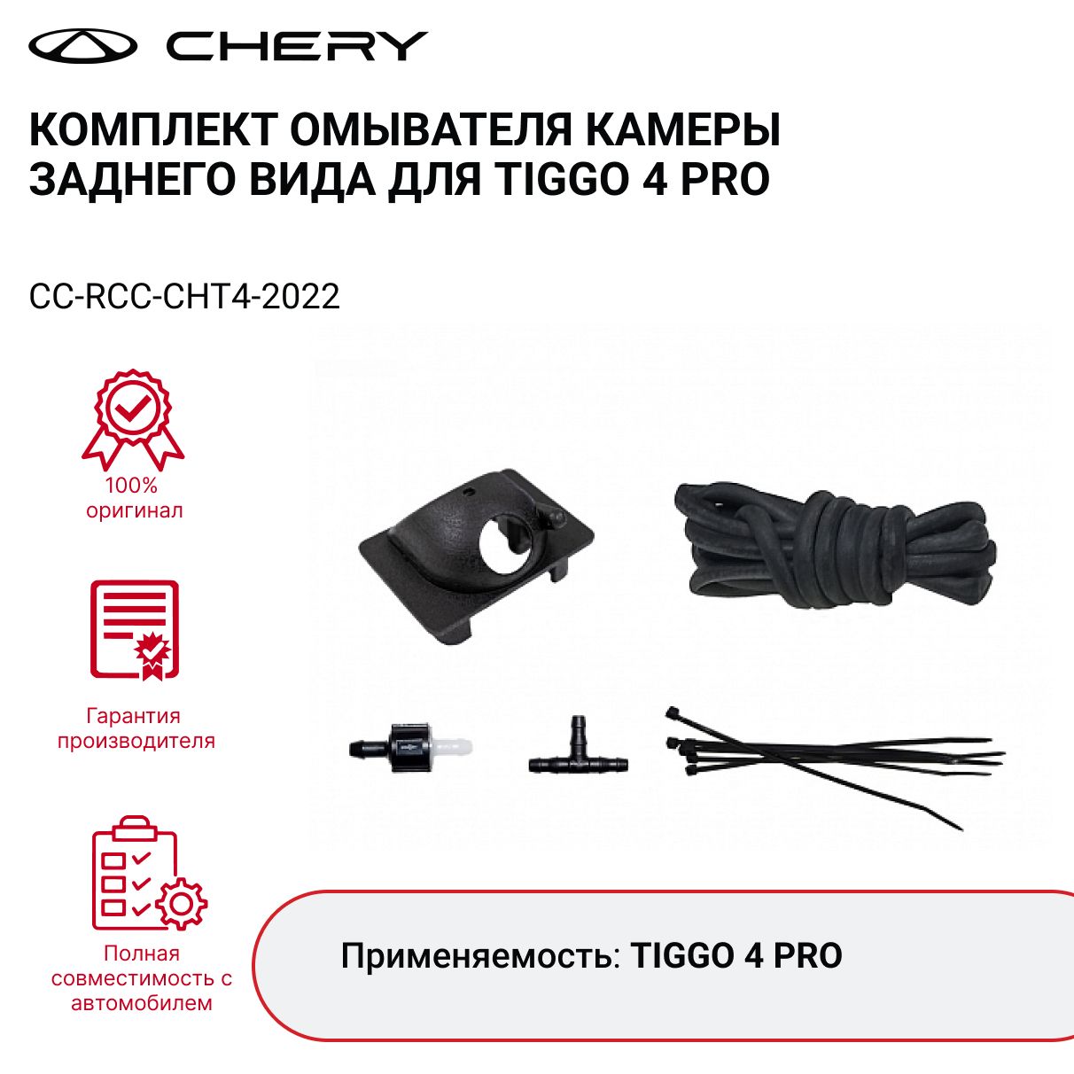 КомплектомывателякамерызаднеговидадляTIGGO4PRO