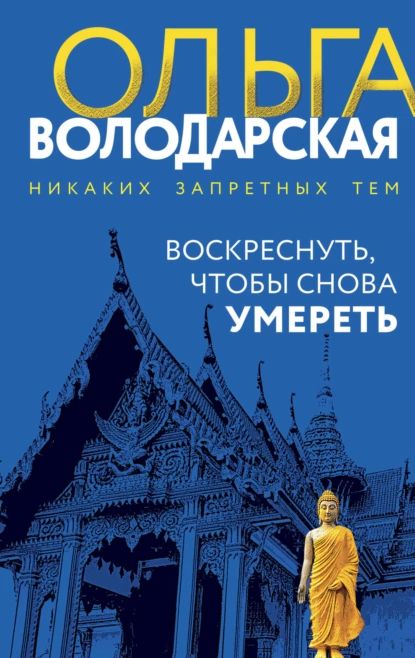 Воскреснуть, чтобы снова умереть | Володарская Ольга Геннадьевна | Электронная книга