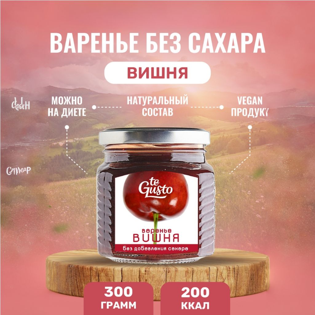 te Gusto Варенье из вишни без сахара натуральное 300 г