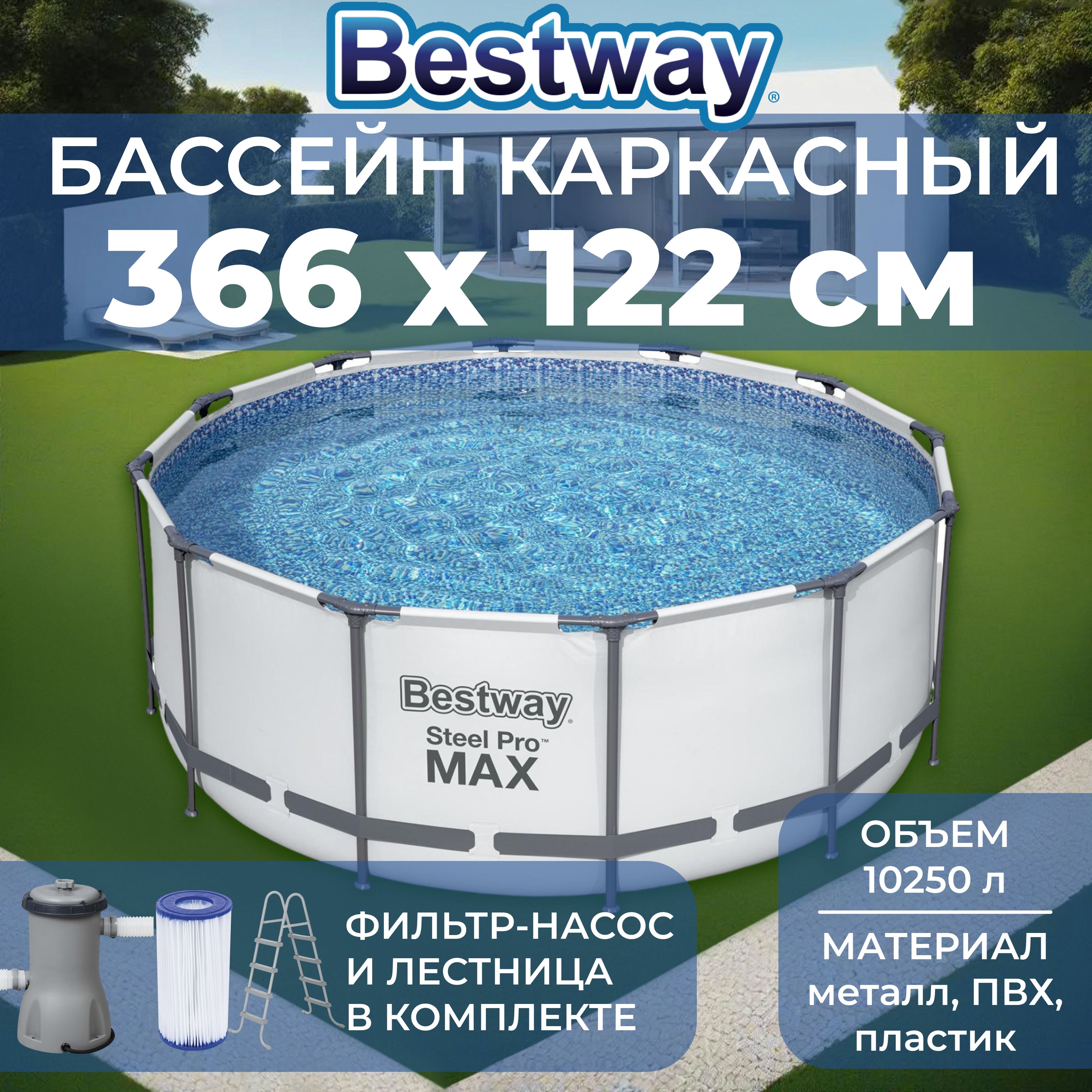 БассейнкаркасныйBestway"SteelProMAX",размер366х122см,фильтр-насос,лестница,тент,56420