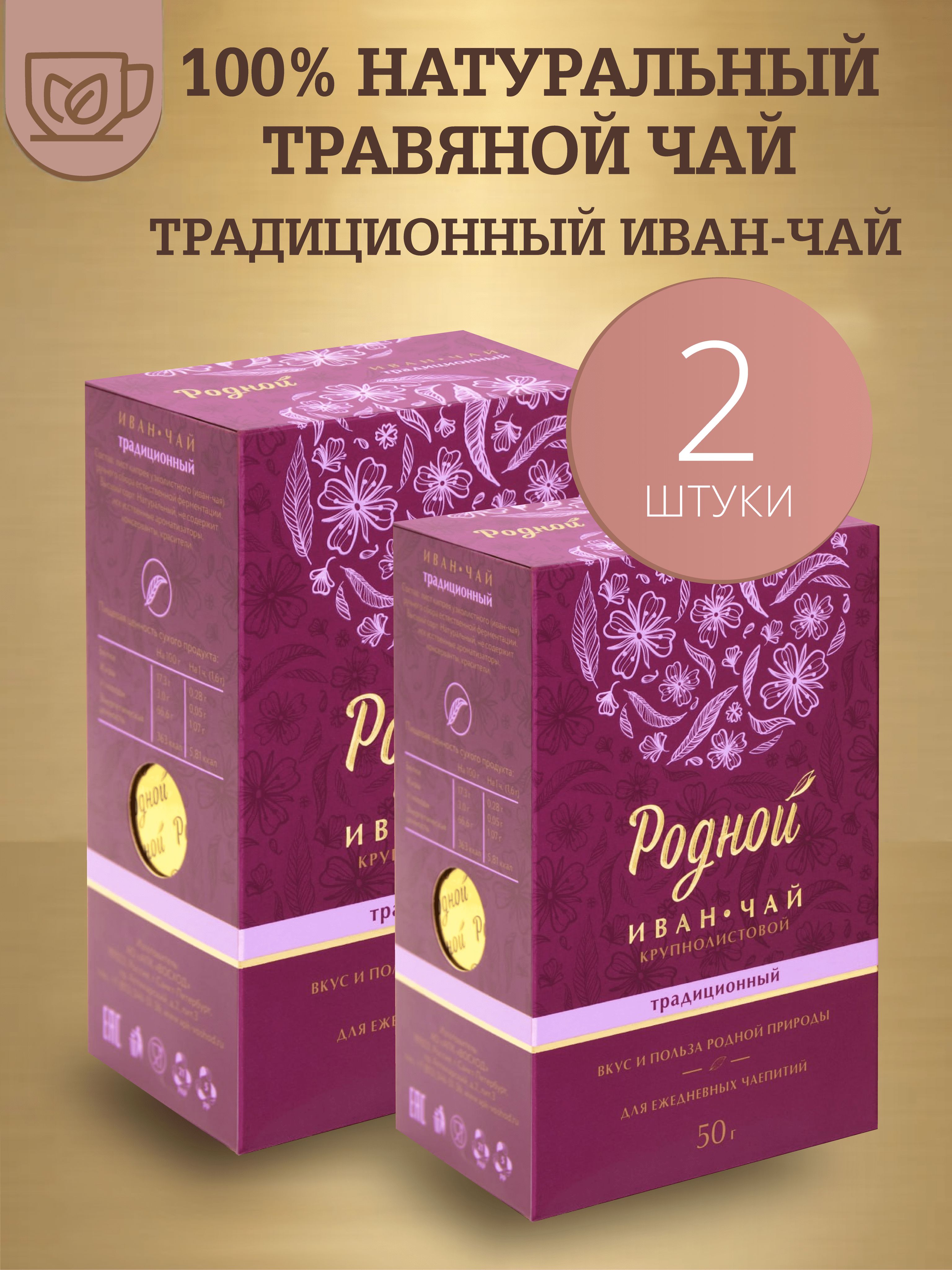 Иван-чай"Родной"Традиционный,крупнолистовой,50гх2пачки