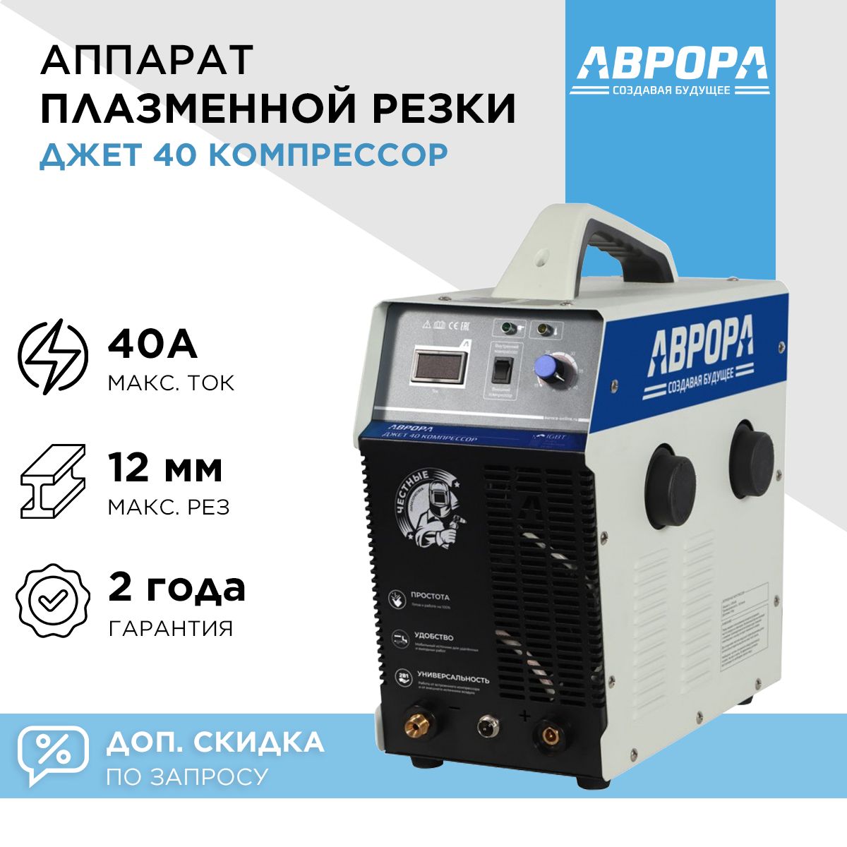 Плазморез Aurora 7430806, Рукоятка для переноски, Инверторный, Защита от  перегрузок, Защита от перегрева, Манометр купить по низкой цене с доставкой  в интернет-магазине OZON (1140549207)