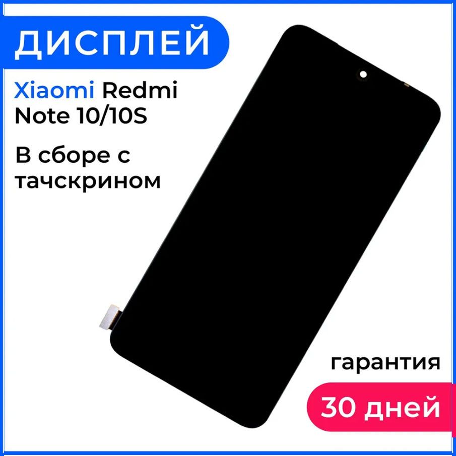 Экран дисплей Redmi Note 10S/10 в сборе с тачскрином - (OLED)