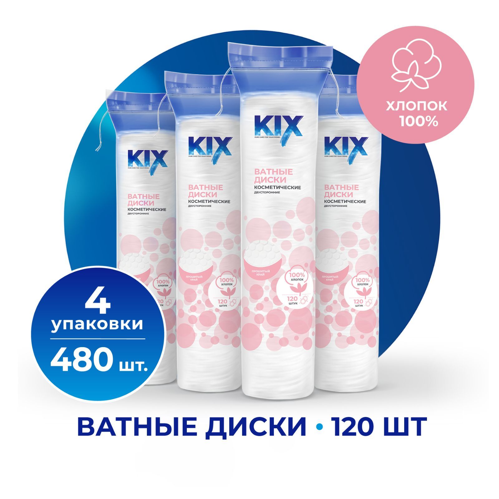 Ватные диски KIX из 100% хлопка, 4 уп. х 120 шт./ 480 шт.