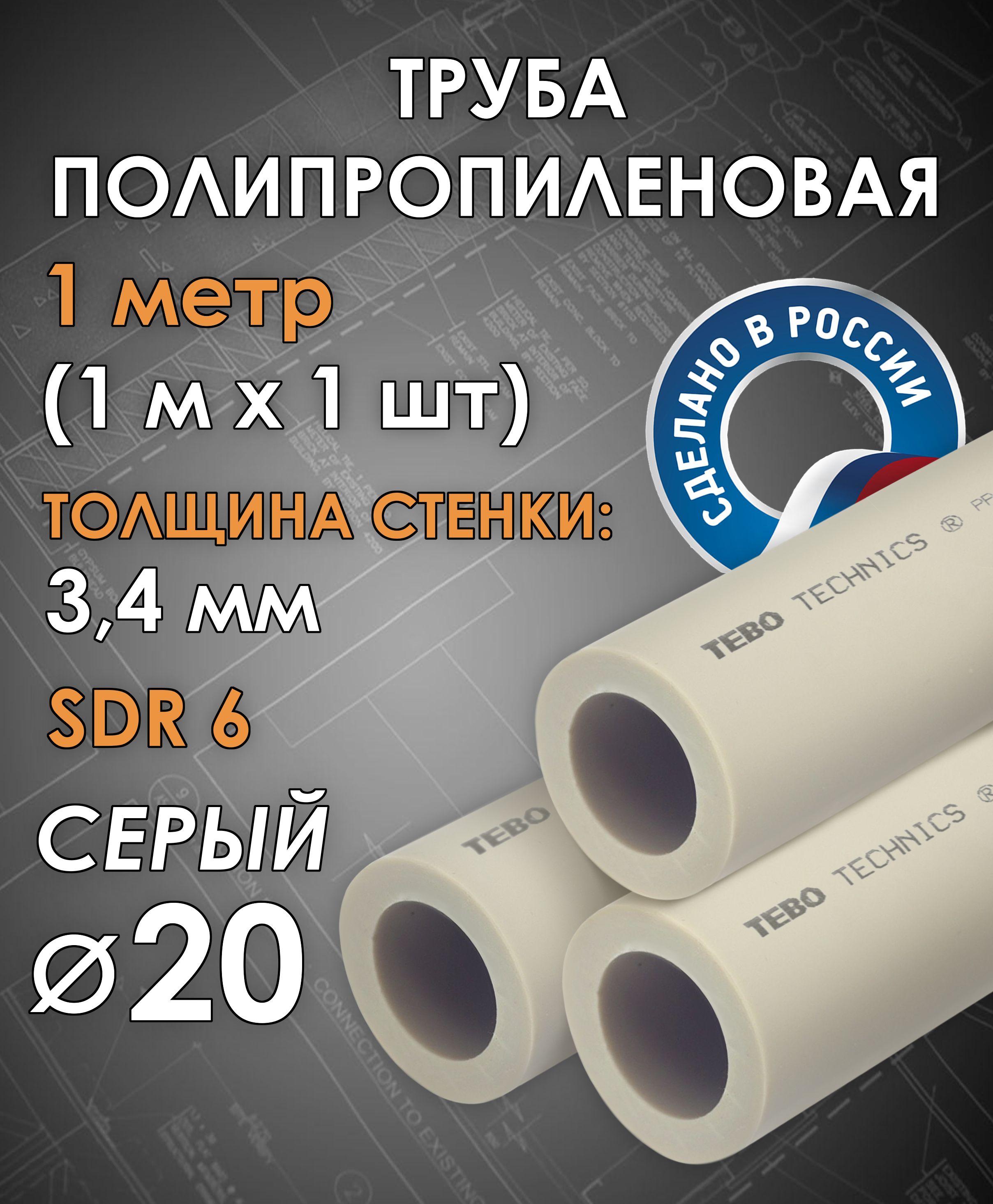 Трубаполипропиленовая20мм(SDR6,PN20)/1метр(1мх1шт)/Tebo(СЕРЫЙ)