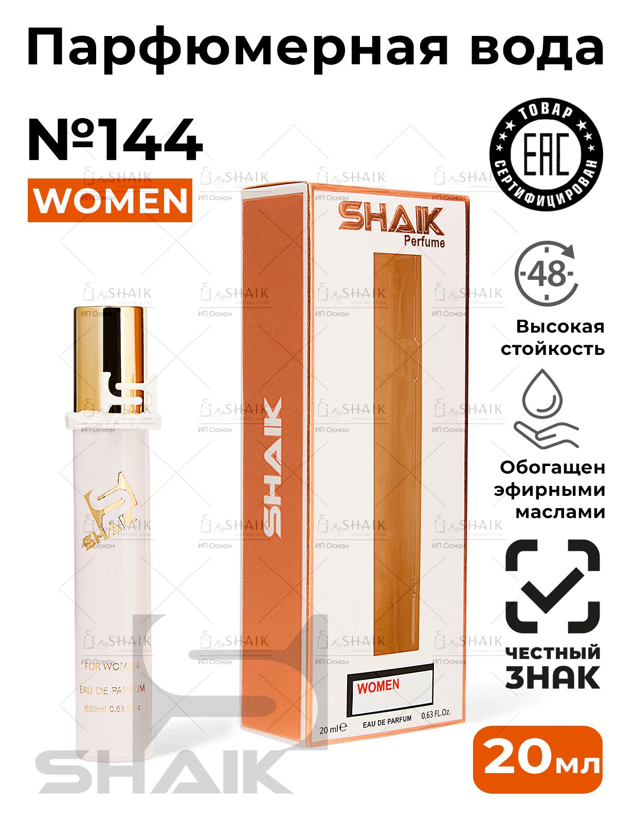 SHAIK Парфюмерная вода женская Shaik № 144 LEAU PAR масляные духи женские туалетная вода женская 20 мл