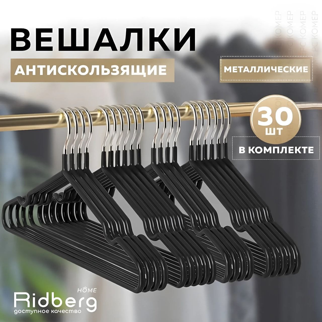 Комплект Вешалка-плечики для одежды металлические 30 шт Ridberg, черный (Black)