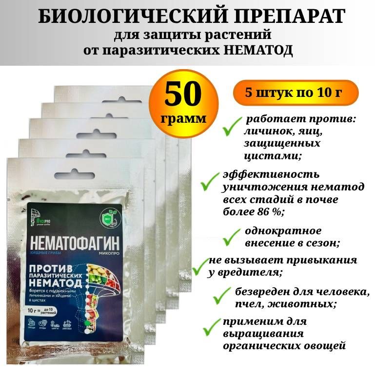 БиопрепаратНематофагинМикопродлязащитырастенийотнематод50г(5штпо10г).