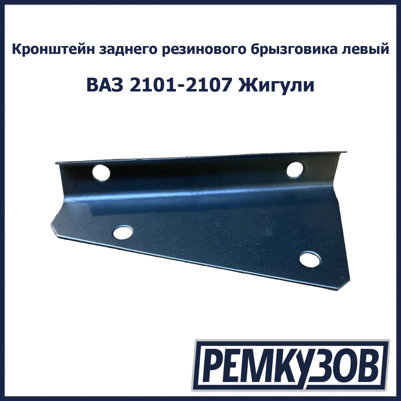 Кронштейн заднего резинового брызговика левый ВАЗ 2101-2107 Жигули - РОСТОВ  арт. 2101-8404417 - купить по выгодной цене в интернет-магазине OZON  (1305732953)