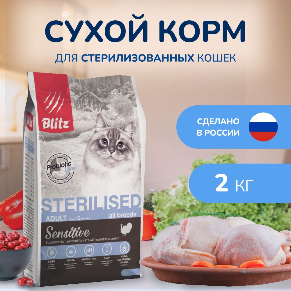 Сухой корм BLITZ STERILISED CATS TURKEY/для стерил. кошек с Индейкой/ 2 кг