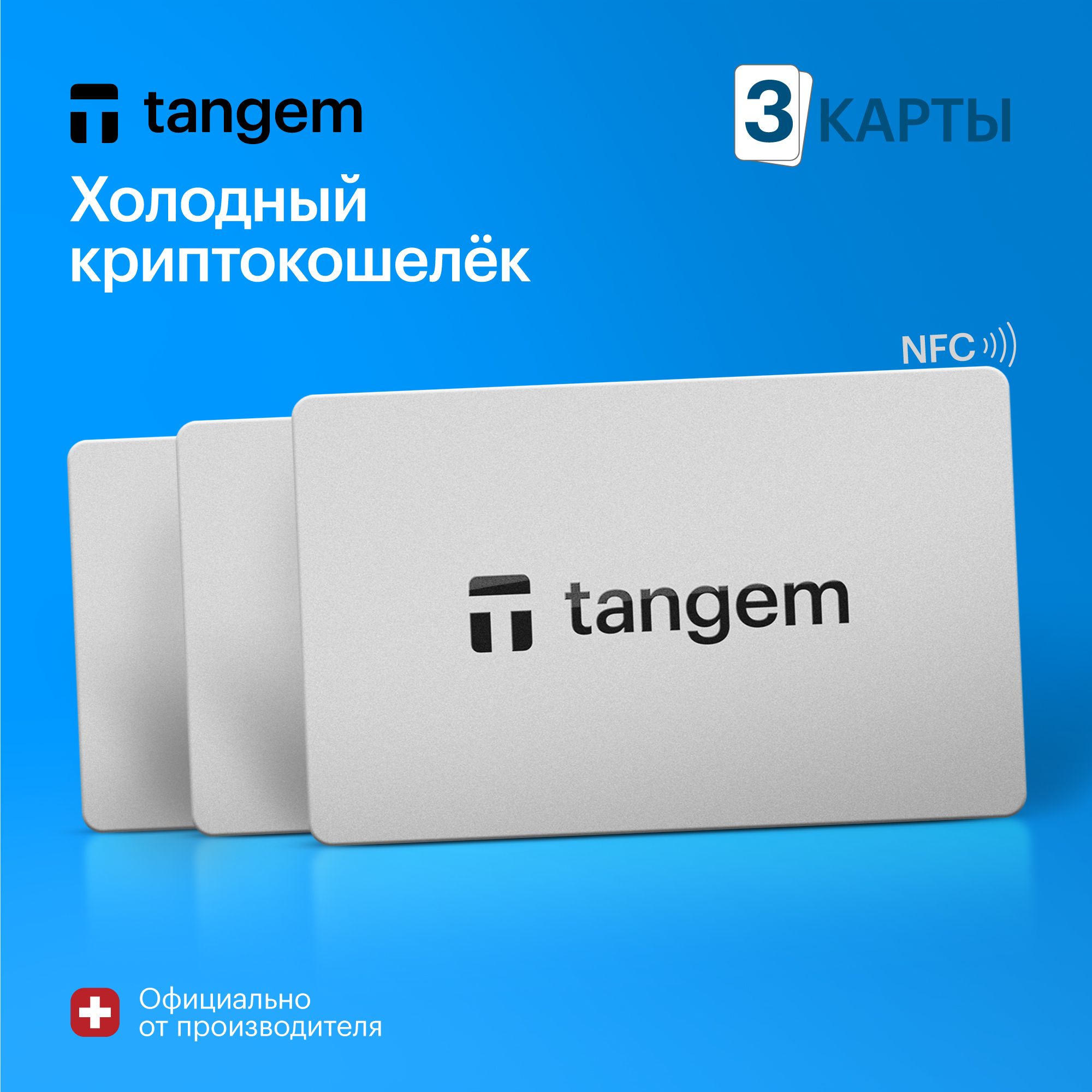 Аппаратный холодный NFC кошелек Tangem 2.0 набор из 3 карт для криптовалюты  - купить с доставкой по выгодным ценам в интернет-магазине OZON (1485665077)